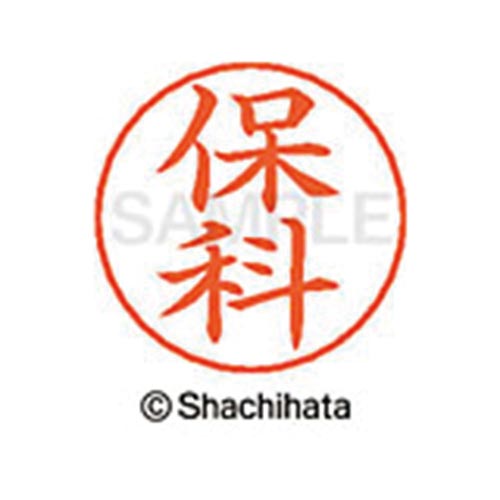 ネームペン用ネーム シルバー 既製 保科