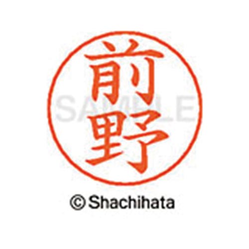 ネームペン用ネーム シルバー 既製 前野