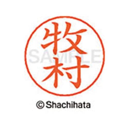 ネームペン用ネーム シルバー 既製 牧村