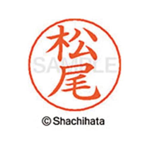 ネームペン用ネーム シルバー 既製 松尾