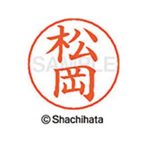 ネームペン用ネーム シルバー 既製 松岡