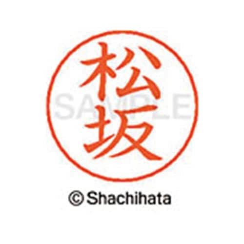 ネームペン用ネーム シルバー 既製 松坂