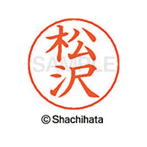 ネームペン用ネーム シルバー 既製 松沢