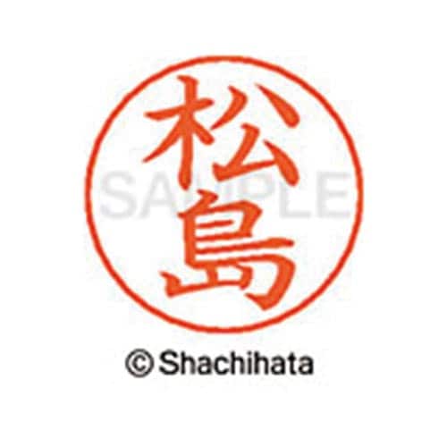 ネームペン用ネーム シルバー 既製 松島