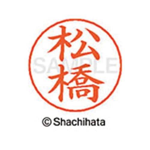 ネームペン用ネーム シルバー 既製 松橋