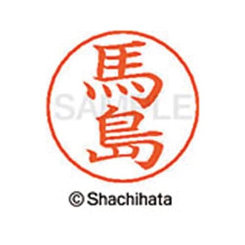 ネームペン用ネーム シルバー 既製 馬島