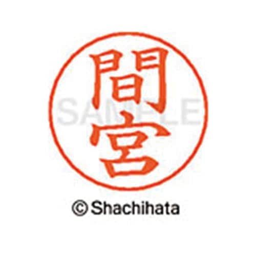 ネームペン用ネーム シルバー 既製 間宮