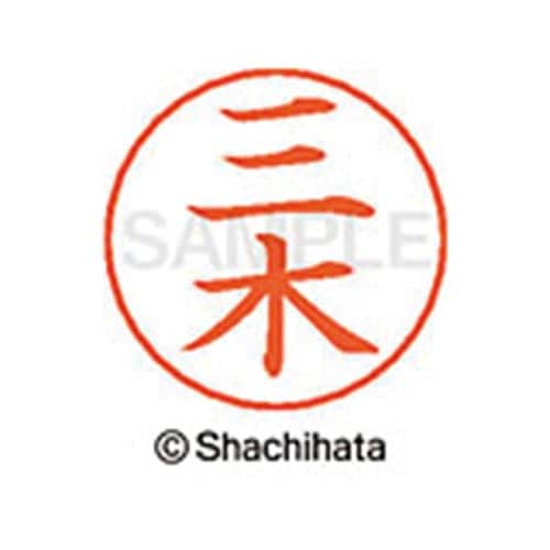 ネームペン用ネーム シルバー 既製 三木