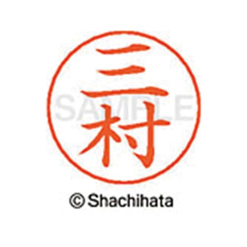 ネームペン用ネーム シルバー 既製 三村