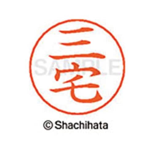 ネームペン用ネーム シルバー 既製 三宅