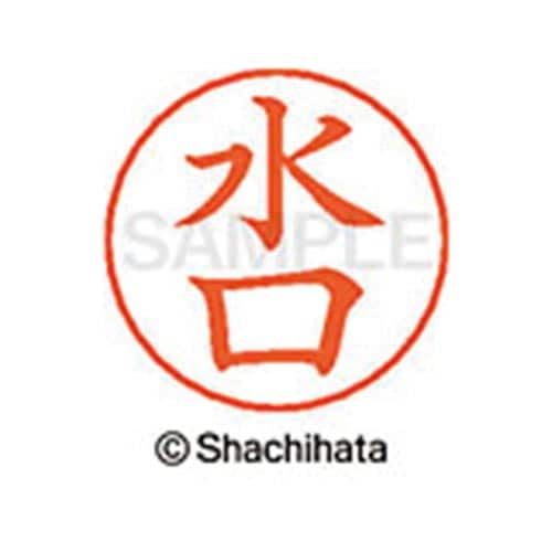 ネームペン用ネーム シルバー 既製 水口
