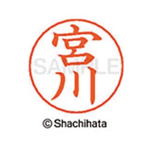 ネームペン用ネーム シルバー 既製 宮川