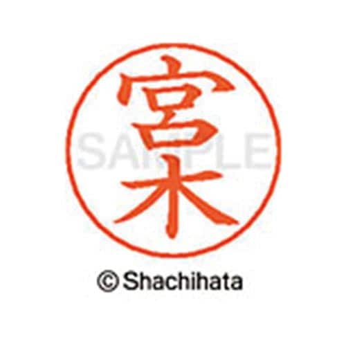 ネームペン用ネーム シルバー 既製 宮木
