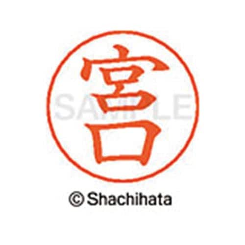 ネームペン用ネーム シルバー 既製 宮口