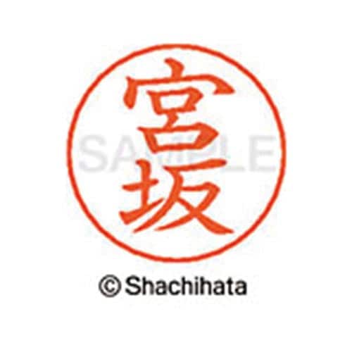 ネームペン用ネーム シルバー 既製 宮坂