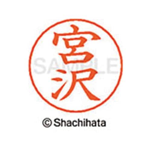 ネームペン用ネーム シルバー 既製 宮沢
