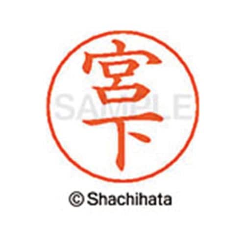 ネームペン用ネーム シルバー 既製 宮下