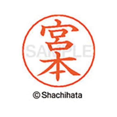 ネームペン用ネーム シルバー 既製 宮本