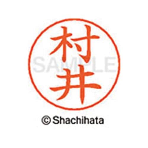 ネームペン用ネーム シルバー 既製 村井