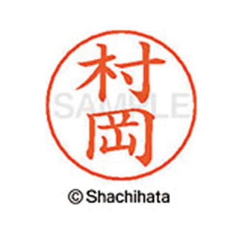 ネームペン用ネーム シルバー 既製 村岡