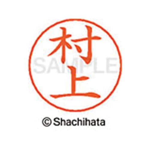 ネームペン用ネーム シルバー 既製 村上