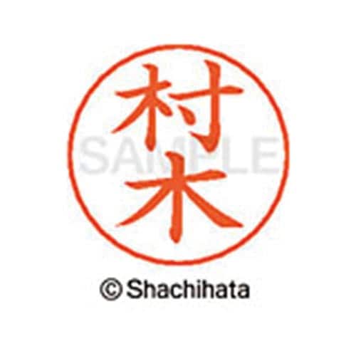 ネームペン用ネーム シルバー 既製 村木