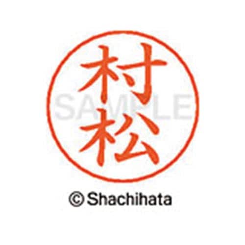 ネームペン用ネーム シルバー 既製 村松