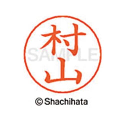 ネームペン用ネーム シルバー 既製 村山