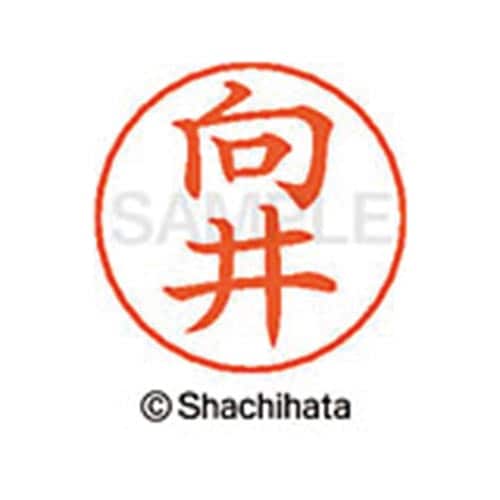 ネームペン用ネーム シルバー 既製 向井