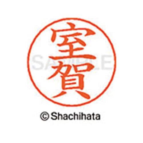 ネームペン用ネーム シルバー 既製 室賀