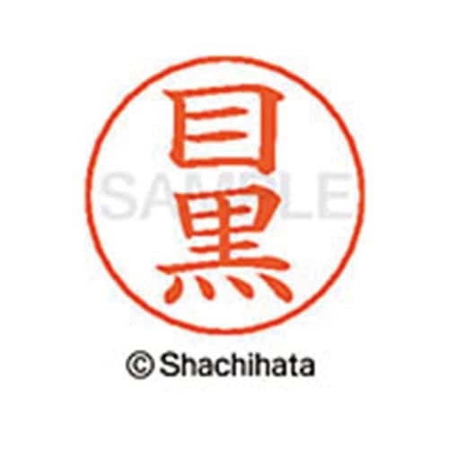 ネームペン用ネーム シルバー 既製 目黒