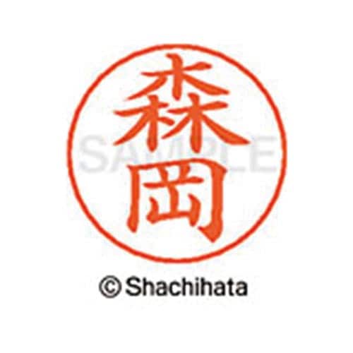 ネームペン用ネーム シルバー 既製 森岡