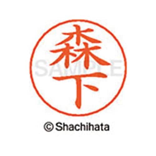 ネームペン用ネーム シルバー 既製 森下