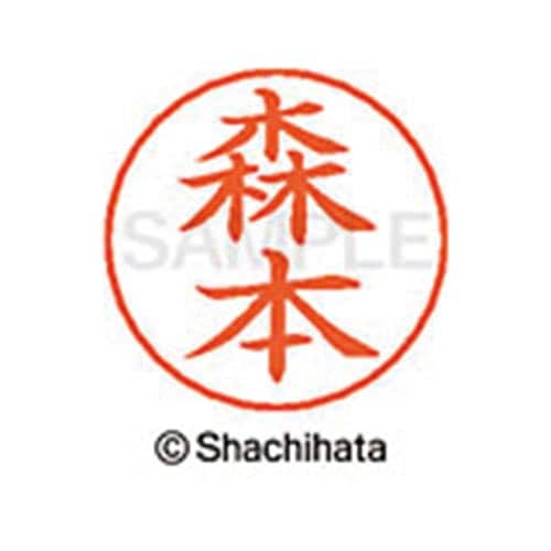 ネームペン用ネーム シルバー 既製 森本