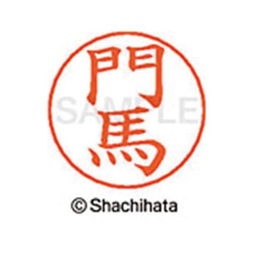 ネームペン用ネーム シルバー 既製 門馬