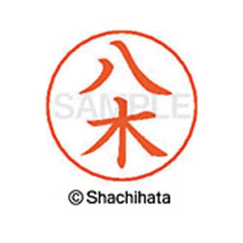 ネームペン用ネーム シルバー 既製 八木