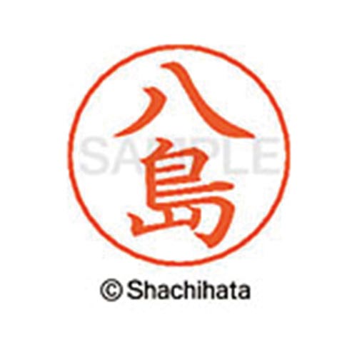 ネームペン用ネーム シルバー 既製 八島