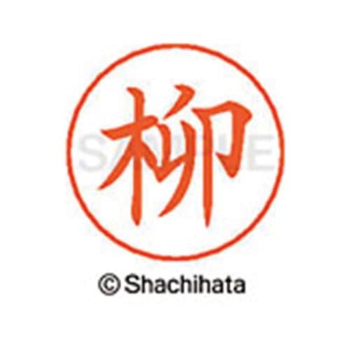 ネームペン用ネーム シルバー 既製 柳