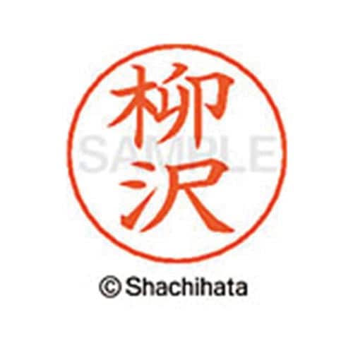 ネームペン用ネーム シルバー 既製 柳沢