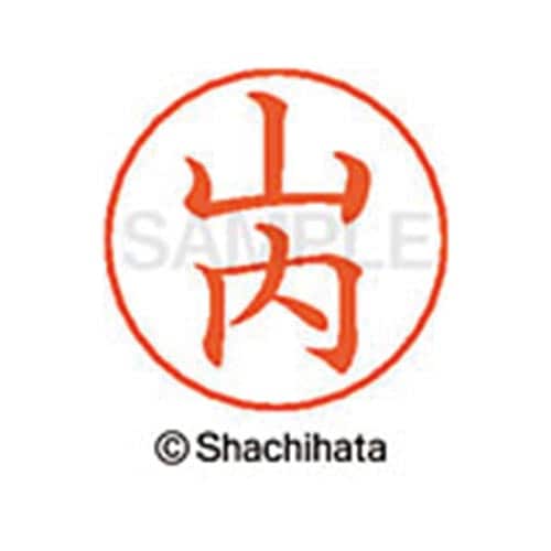 ネームペン用ネーム シルバー 既製 山内
