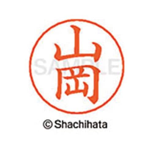 ネームペン用ネーム シルバー 既製 山岡