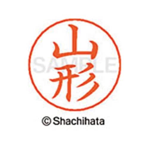 ネームペン用ネーム シルバー 既製 山形