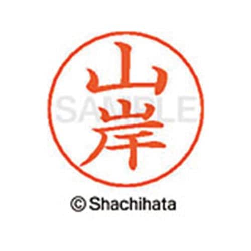 ネームペン用ネーム シルバー 既製 山岸