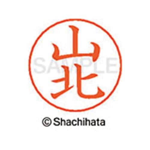 ネームペン用ネーム シルバー 既製 山北