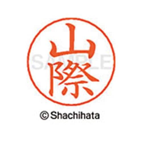 ネームペン用ネーム シルバー 既製 山際