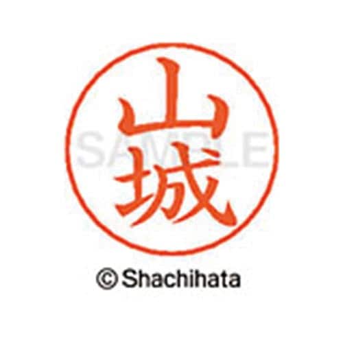 ネームペン用ネーム シルバー 既製 山城