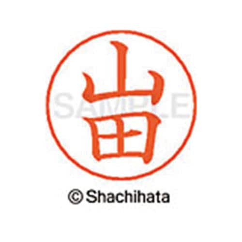 ネームペン用ネーム シルバー 既製 山田