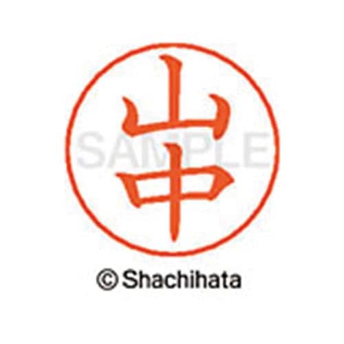 ネームペン用ネーム シルバー 既製 山中