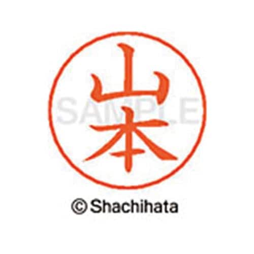 ネームペン用ネーム シルバー 既製 山本