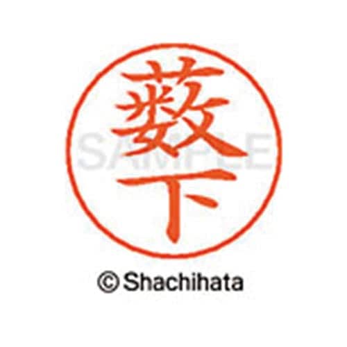 ネームペン用ネーム シルバー 既製 薮下